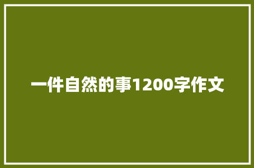 一件自然的事1200字作文
