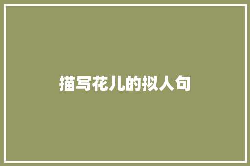 描写花儿的拟人句 写作技巧