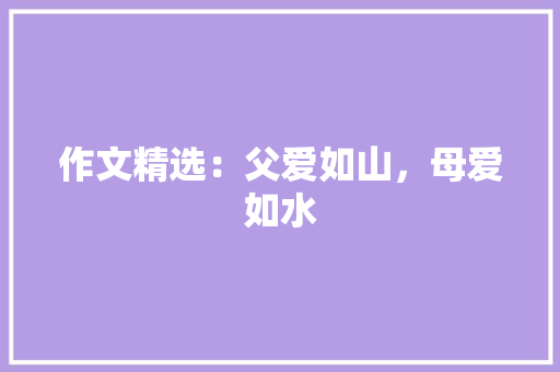 作文精选：父爱如山，母爱如水 报告写作