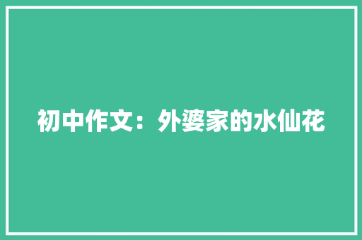 初中作文：外婆家的水仙花 写作社区