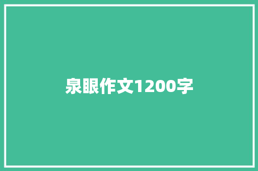 泉眼作文1200字 简历模板