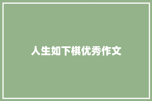 人生如下棋优秀作文 写作技巧