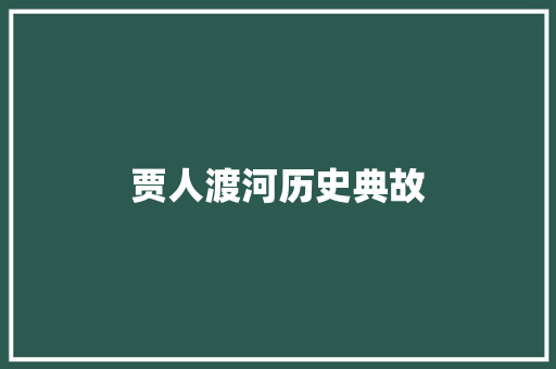 贾人渡河历史典故 写作社区