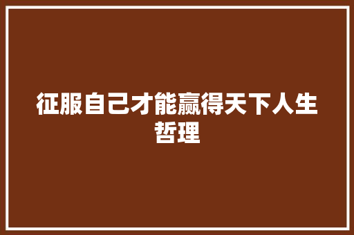 征服自己才能赢得天下人生哲理