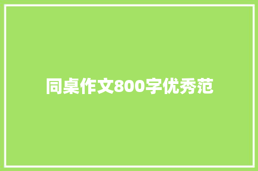 同桌作文800字优秀范 报告写作