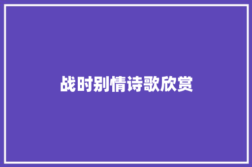 战时别情诗歌欣赏 写作素材