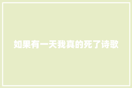 如果有一天我真的死了诗歌 商业文案