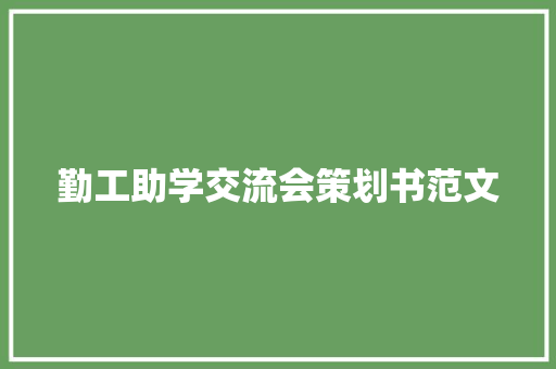 勤工助学交流会策划书范文 词汇积累