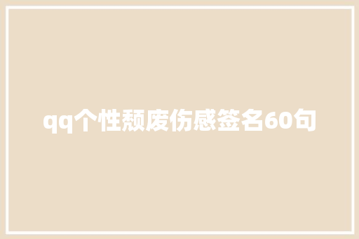 qq个性颓废伤感签名60句 写作社区