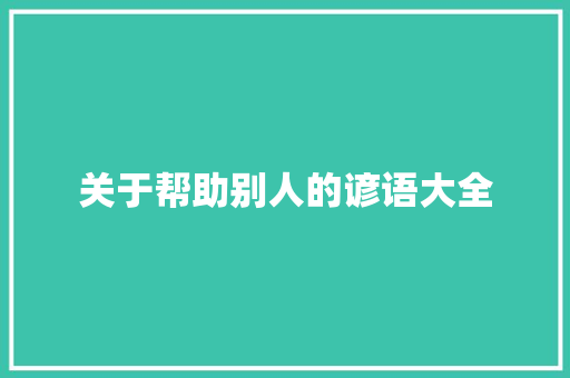 关于帮助别人的谚语大全 诗歌创作