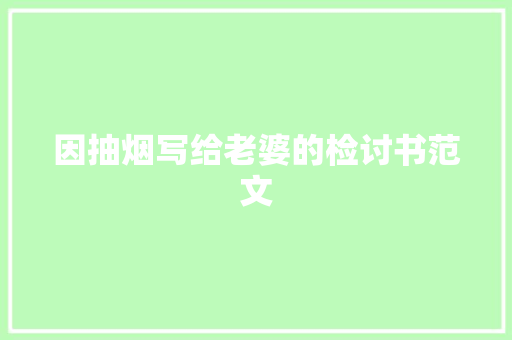 因抽烟写给老婆的检讨书范文 商业文案