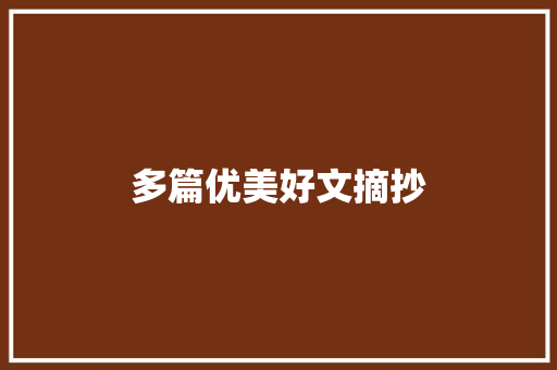 多篇优美好文摘抄 写作素材