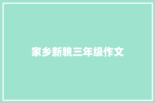 家乡新貌三年级作文 写作社区
