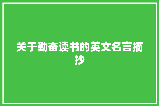 关于勤奋读书的英文名言摘抄 简历模板