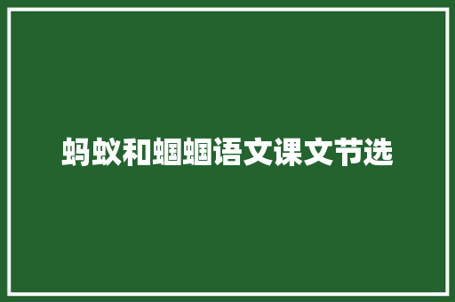 蚂蚁和蝈蝈语文课文节选 范文赏析
