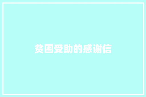 贫困受助的感谢信 商业文案