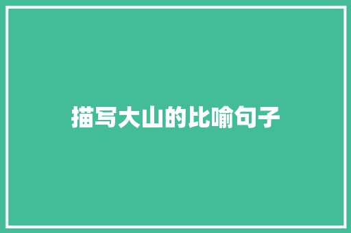 描写大山的比喻句子 词汇积累