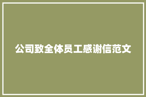 公司致全体员工感谢信范文 写作技巧