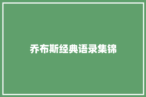 乔布斯经典语录集锦