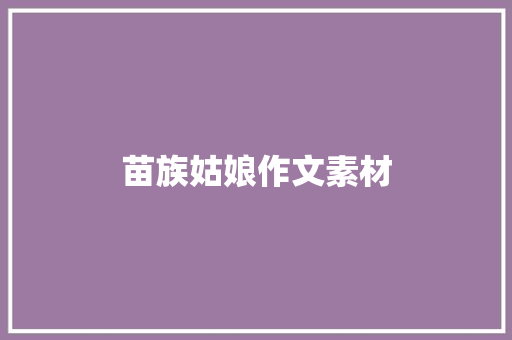苗族姑娘作文素材 词汇积累