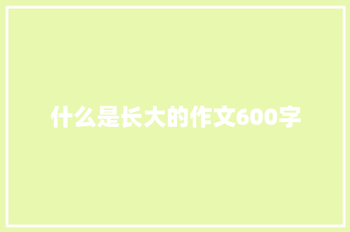 什么是长大的作文600字 诗歌创作