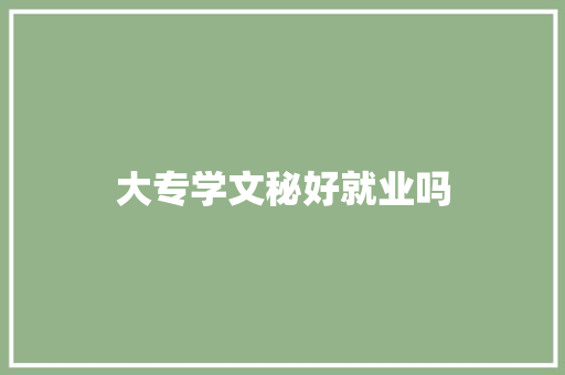 大专学文秘好就业吗 简历模板