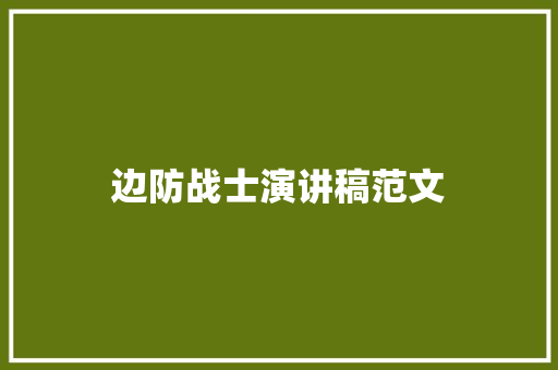边防战士演讲稿范文 简历模板