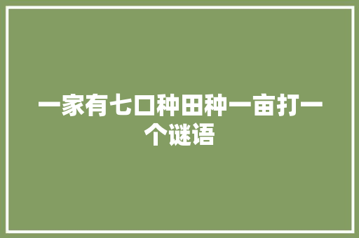 一家有七口种田种一亩打一个谜语 诗歌创作