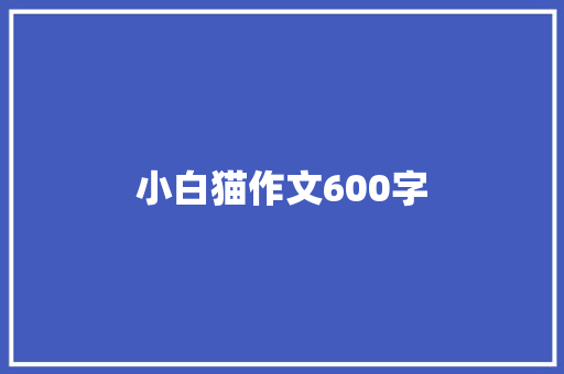 小白猫作文600字 报告写作