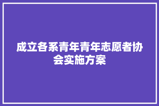 成立各系青年青年志愿者协会实施方案 诗歌创作