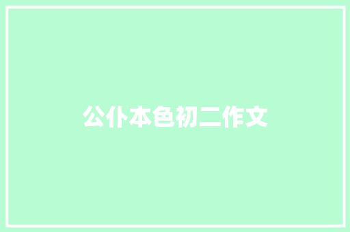 公仆本色初二作文 报告写作