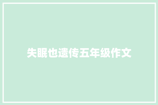失眠也遗传五年级作文 词汇积累