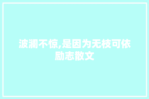 波澜不惊,是因为无枝可依励志散文 词汇积累