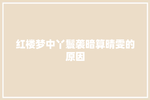 红楼梦中丫鬟袭暗算晴雯的原因 写作技巧