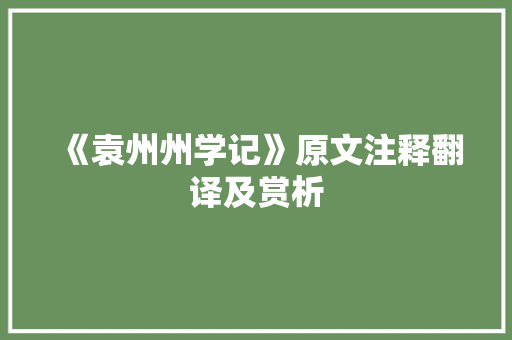 《袁州州学记》原文注释翻译及赏析