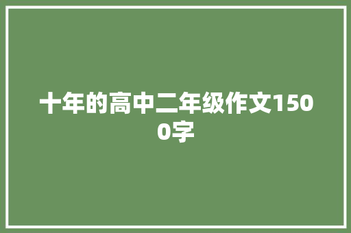 十年的高中二年级作文1500字 报告写作