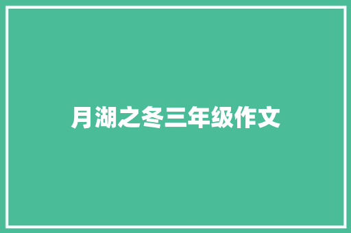 月湖之冬三年级作文 范文赏析