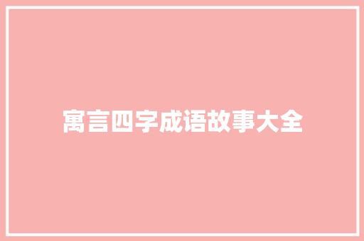 寓言四字成语故事大全 范文赏析