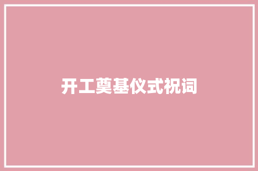 开工奠基仪式祝词 简历模板