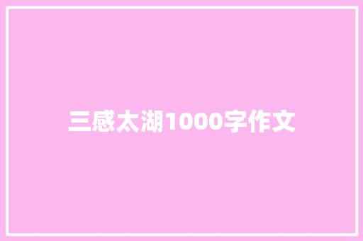 三感太湖1000字作文 诗歌创作