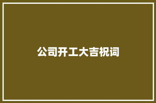 公司开工大吉祝词 诗歌创作