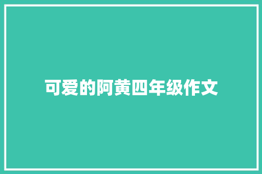 可爱的阿黄四年级作文