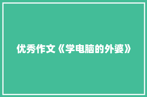 优秀作文《学电脑的外婆》