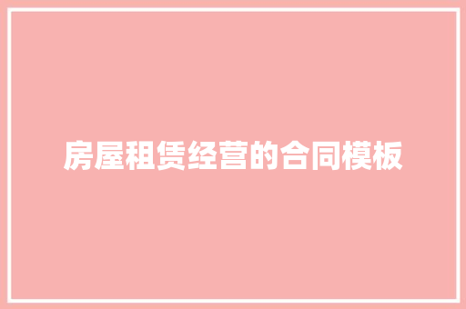 房屋租赁经营的合同模板 写作技巧