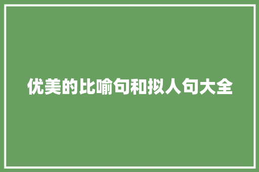 优美的比喻句和拟人句大全 商业文案
