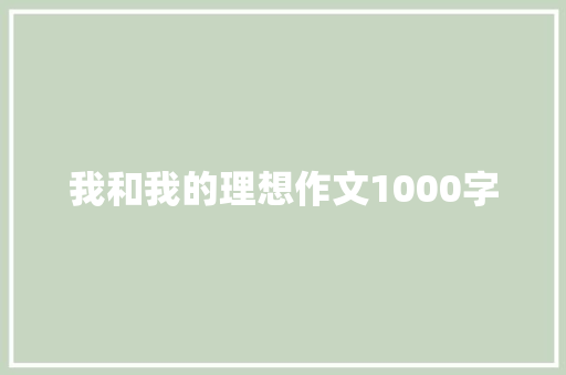 我和我的理想作文1000字