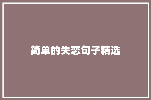 简单的失恋句子精选 诗歌创作