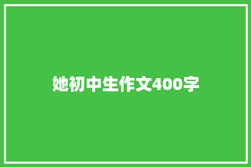 她初中生作文400字