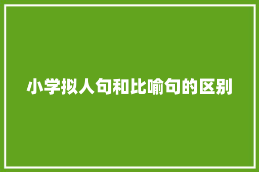 小学拟人句和比喻句的区别 诗歌创作