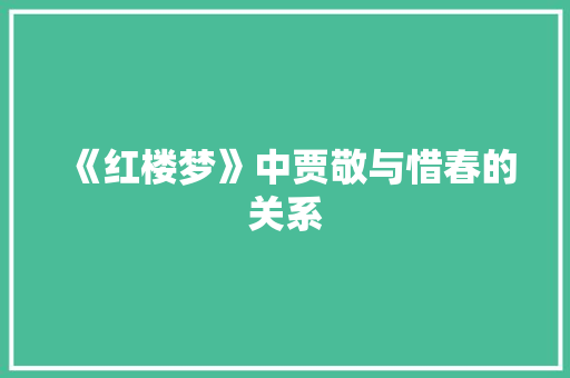 《红楼梦》中贾敬与惜春的关系
